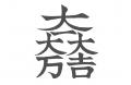 大一大万大吉