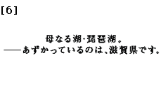 サンプル6 母なる湖・琵琶湖。 -あずかっているのは、滋賀県です。(縦長タイプ)