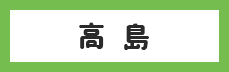 高島