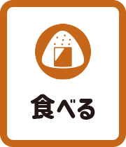 食べる