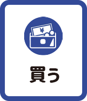 買う