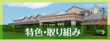 特色・取り組み
