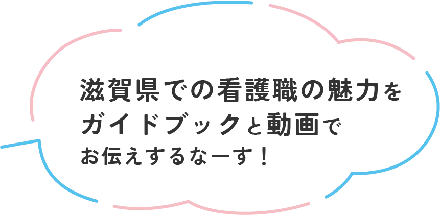 滋賀県での看護職の魅力をガイドブックと動画でお伝えするなーす!