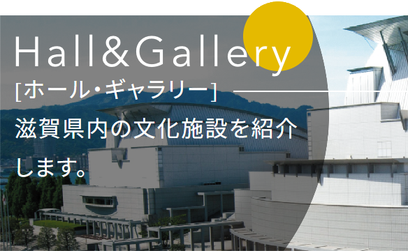 ホール・ギャラリー 滋賀県内の文化施設を紹介します。