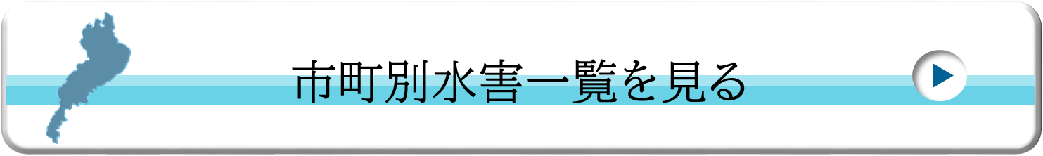 市町別水害一覧を見る