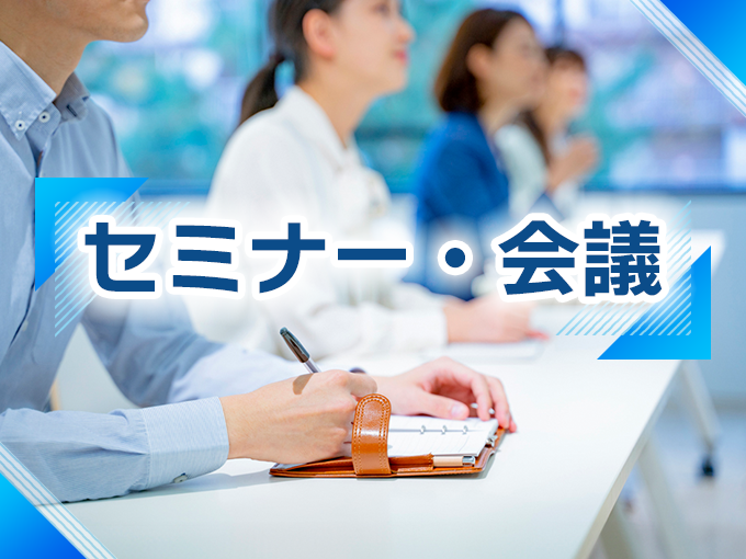 セミナー・会議（写真）