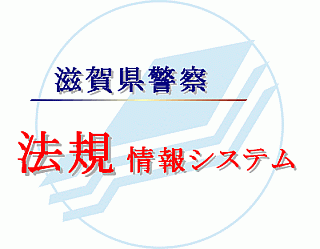 『滋賀県警察法規情報システム』